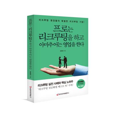 프로는 리크루팅을 하고 아마추어는 영업을 한다